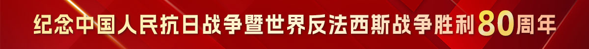 纪念中国人民抗日战争暨世界反法西斯战争胜利80周年