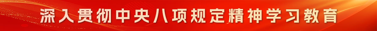 深入贯彻中央八项规定精神学习教育