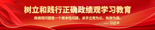 树立和践行正确政绩观学习教育