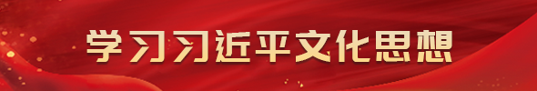 学习习近平文化思想
