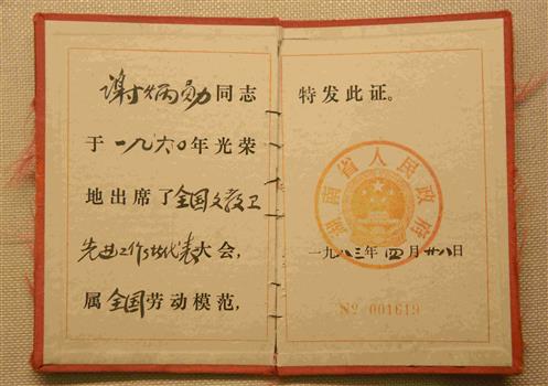 1983年湖南省人民政府发给谢炳勋的劳动模范荣誉纪念证