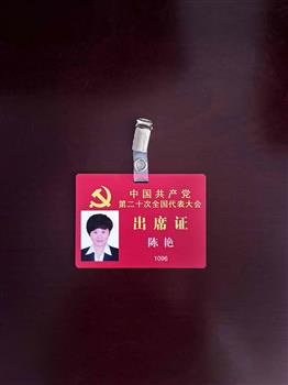 陈艳同志在中国共产党第二十次代表大会的出席证